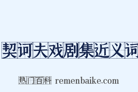 契诃夫戏剧集近义词是什么意思的图片